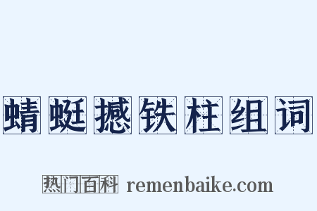 蜻蜓撼铁柱组词是什么意思的图片